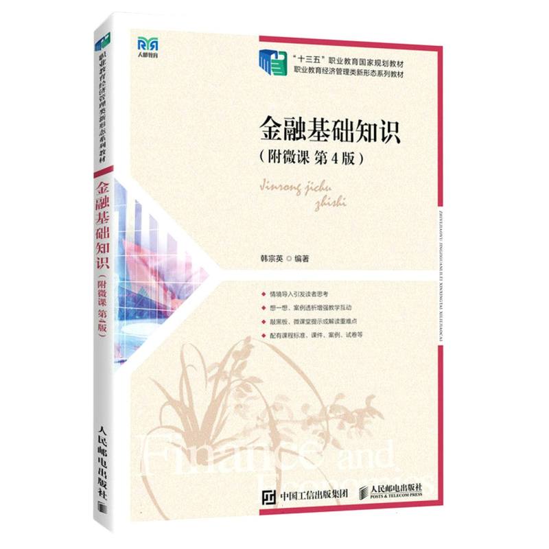金融基础知识（附微课 第4版）