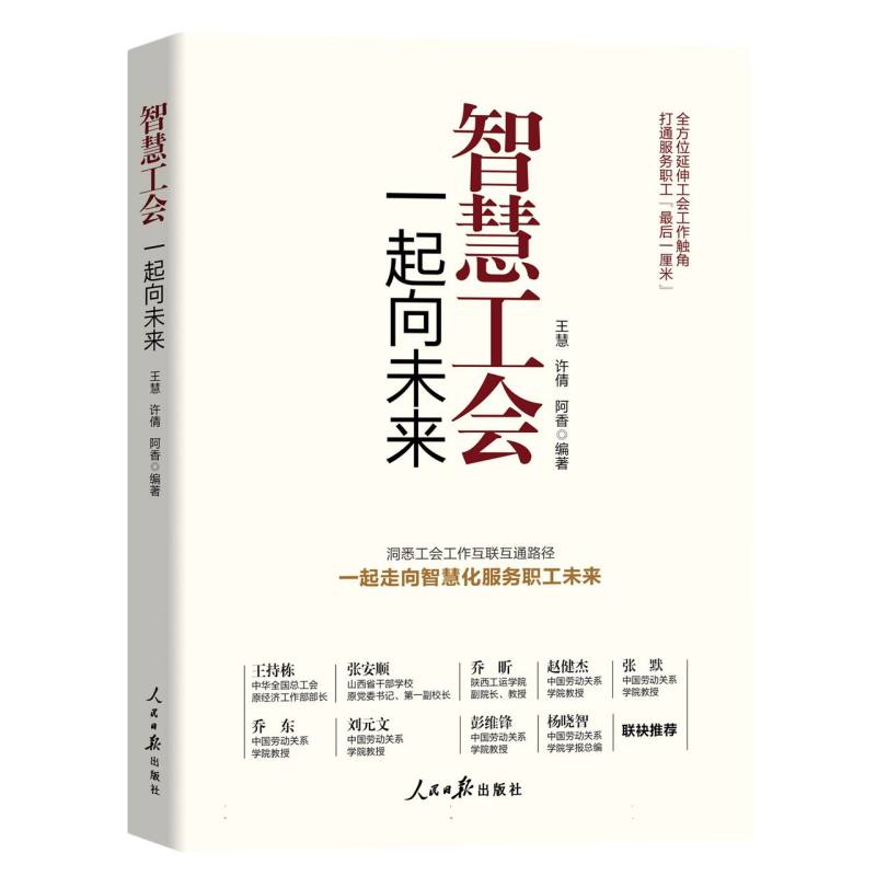 智慧工会：一起向未来