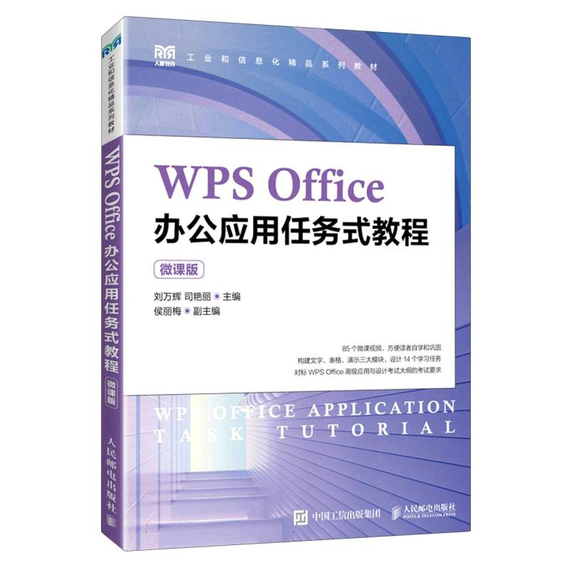 WPS Office办公应用任务式教程（微课版）