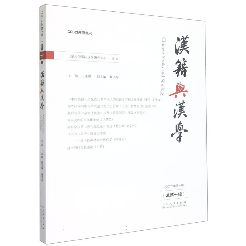 汉籍与汉学（总第十辑）
