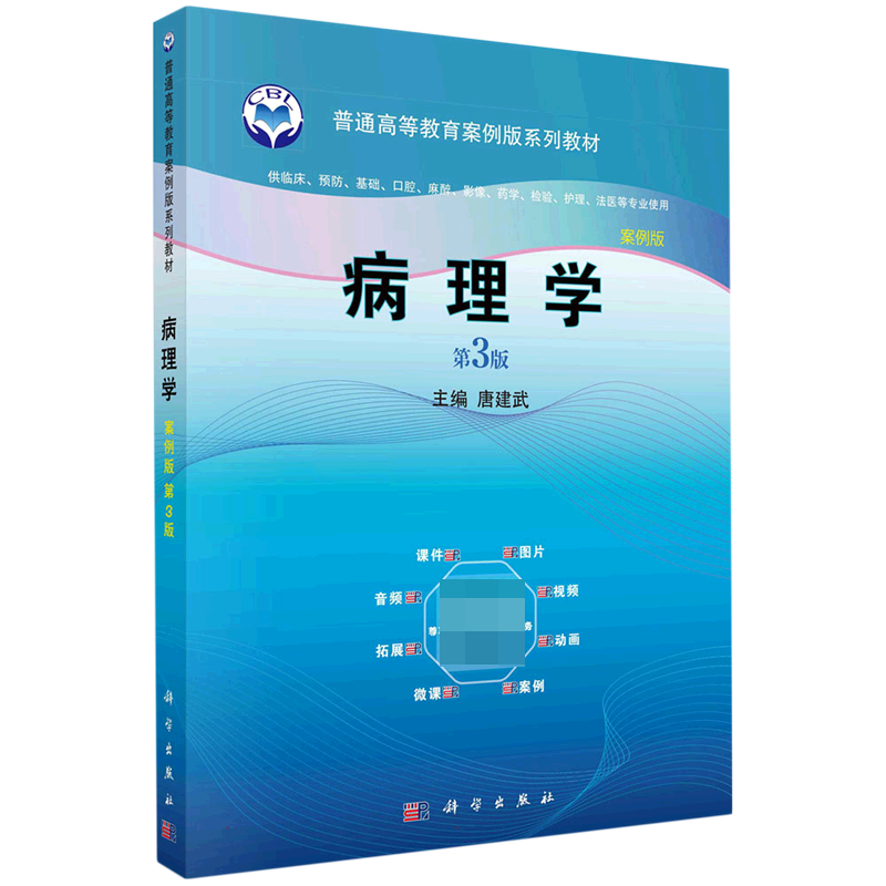 病理学（案例版，第3版）