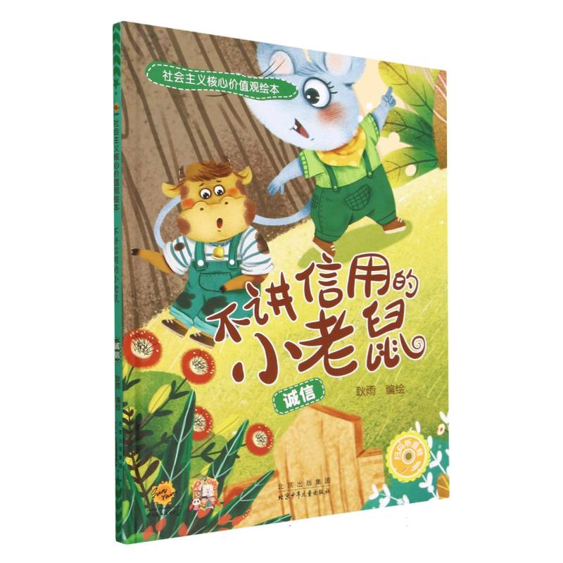 不讲信用的小老鼠：诚信