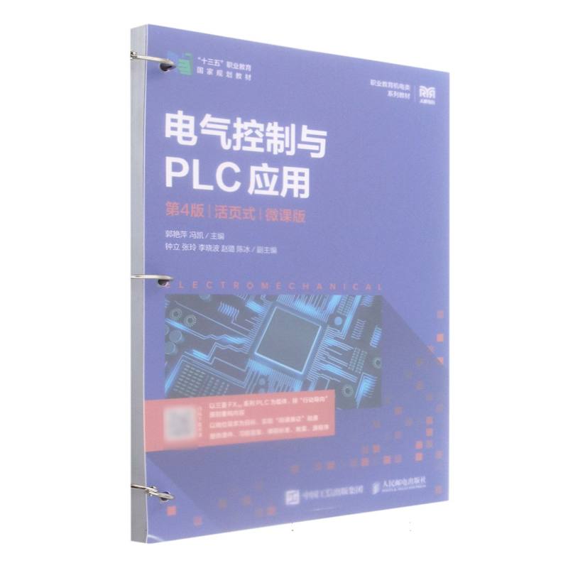 电气控制与PLC应用（第4版）（活页式）（微课版）
