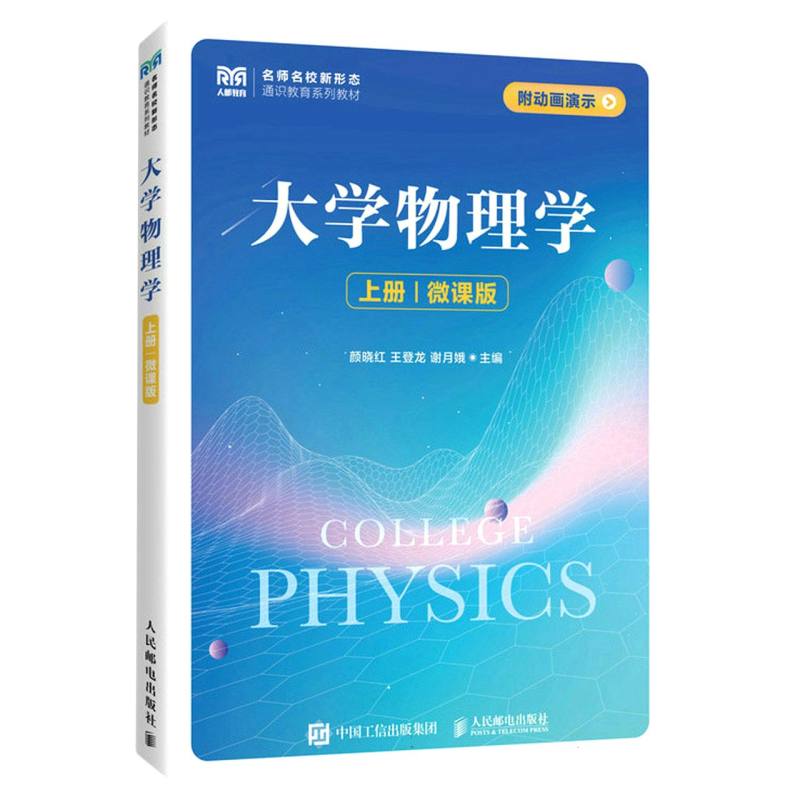 大学物理学（上册）（微课版）