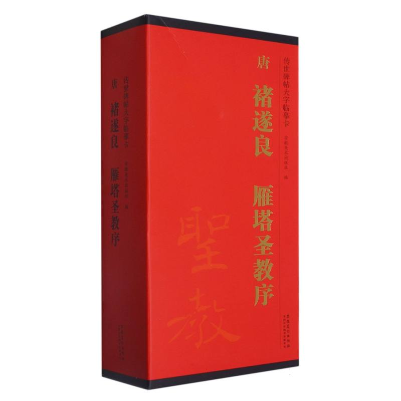 唐褚遂良雁塔圣教序（共4册）/传世碑帖大字临摹卡