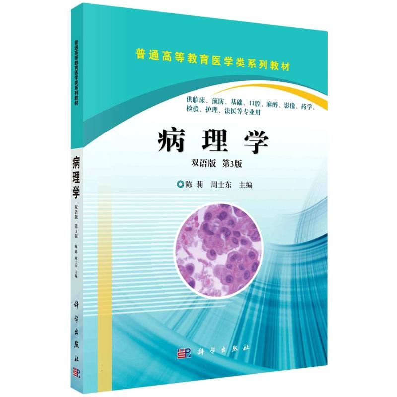 病理学（双语版，第3版）