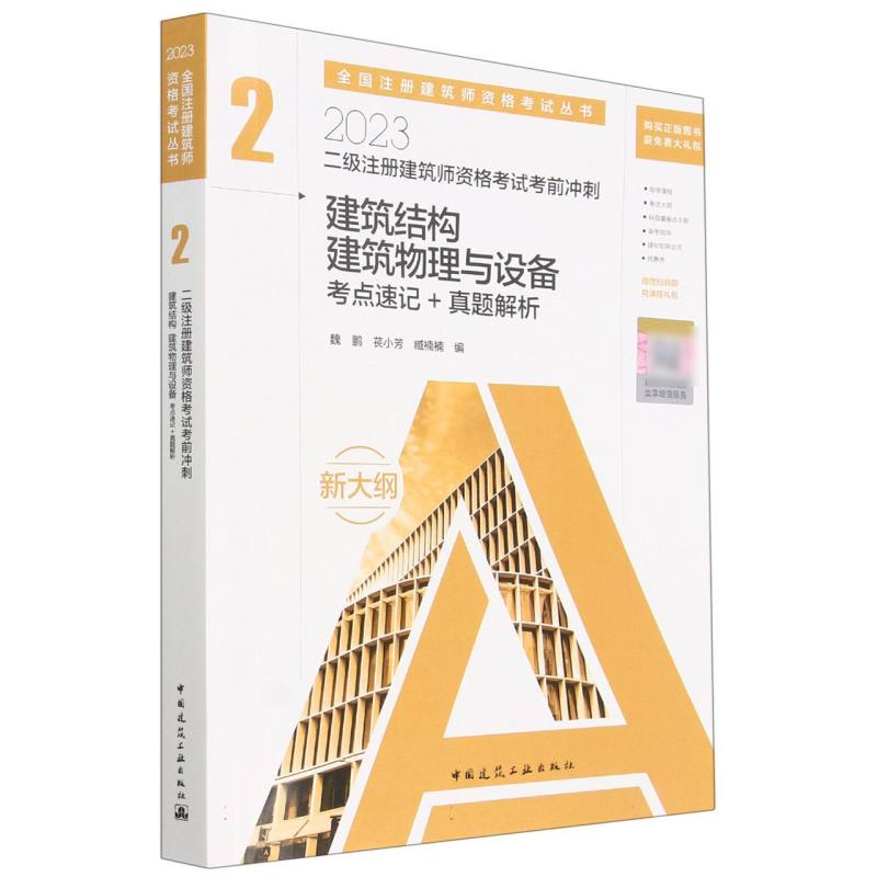 二级注册建筑师资格考试考前冲刺 2  建筑结构 建筑物理与设备 考点速记+真题解析