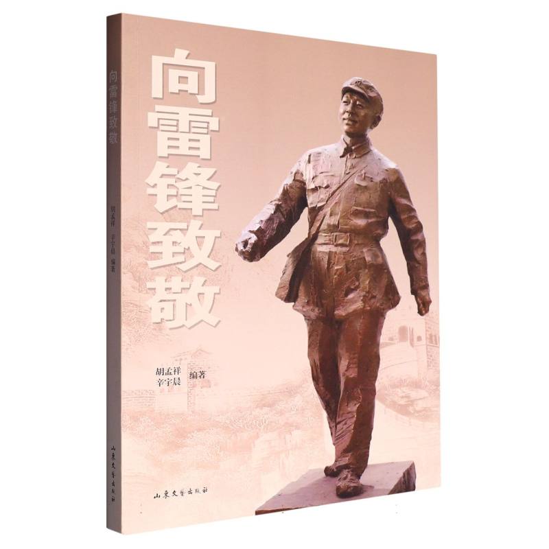 向雷锋致敬