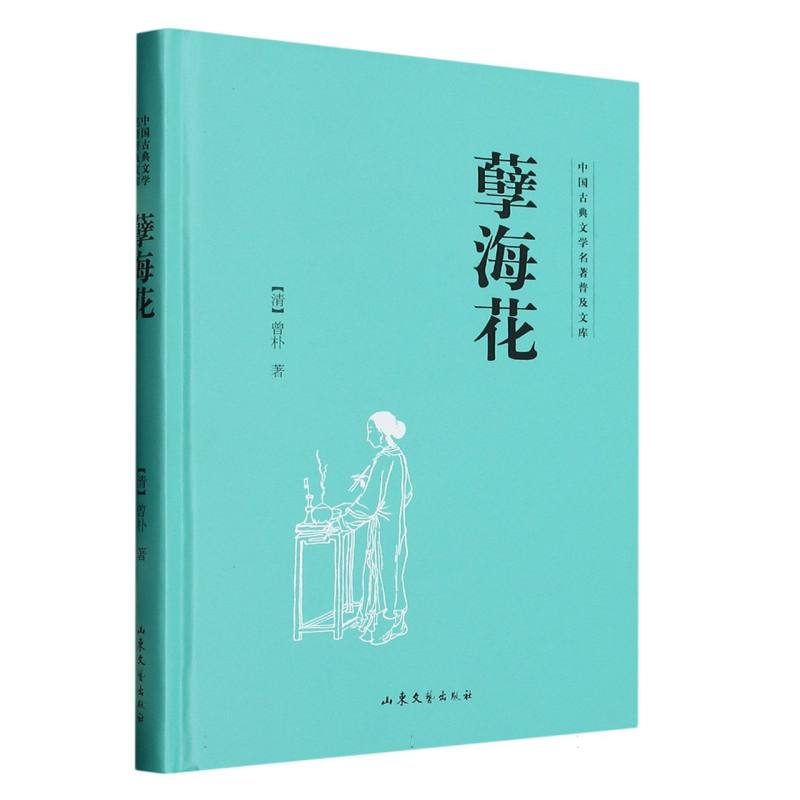 孽海花（精）/中国古典文学名著普及文库