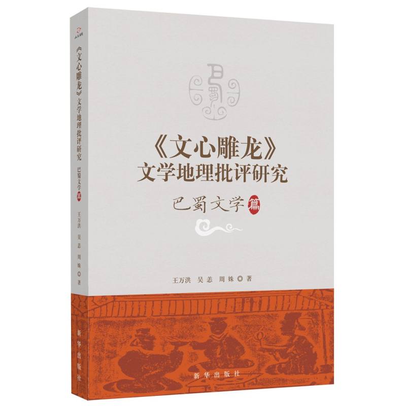 《文心雕龙》文学地理批评研究.巴蜀文学篇