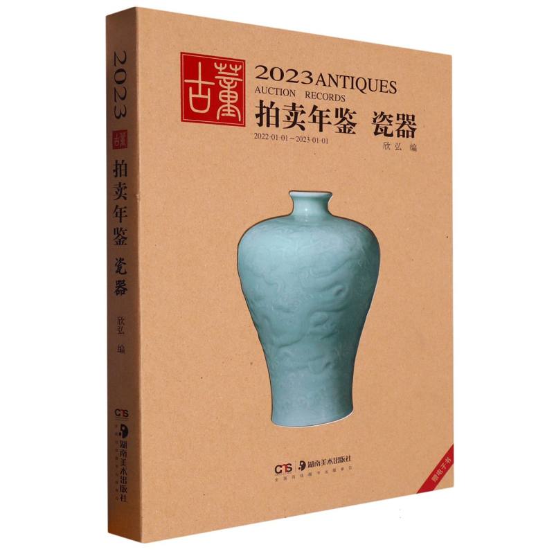 瓷器/2023古董拍卖年鉴
