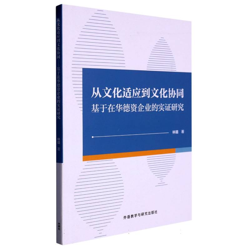 从文化适应到文化协同-基于在华德资企业的实证研究