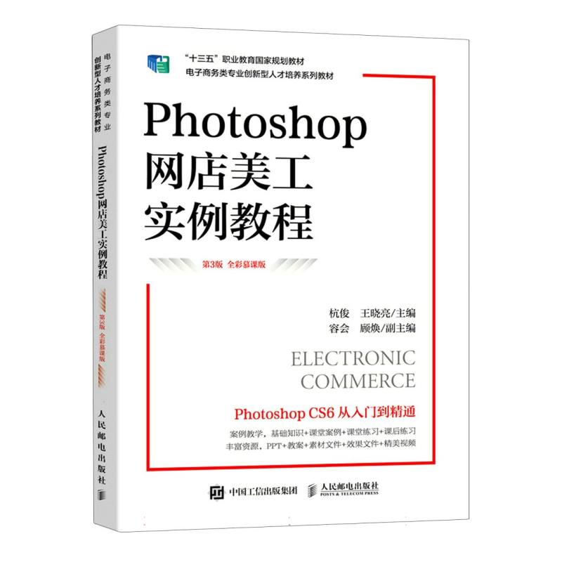 Photoshop网店美工实例教程（第3版 全彩慕课版）