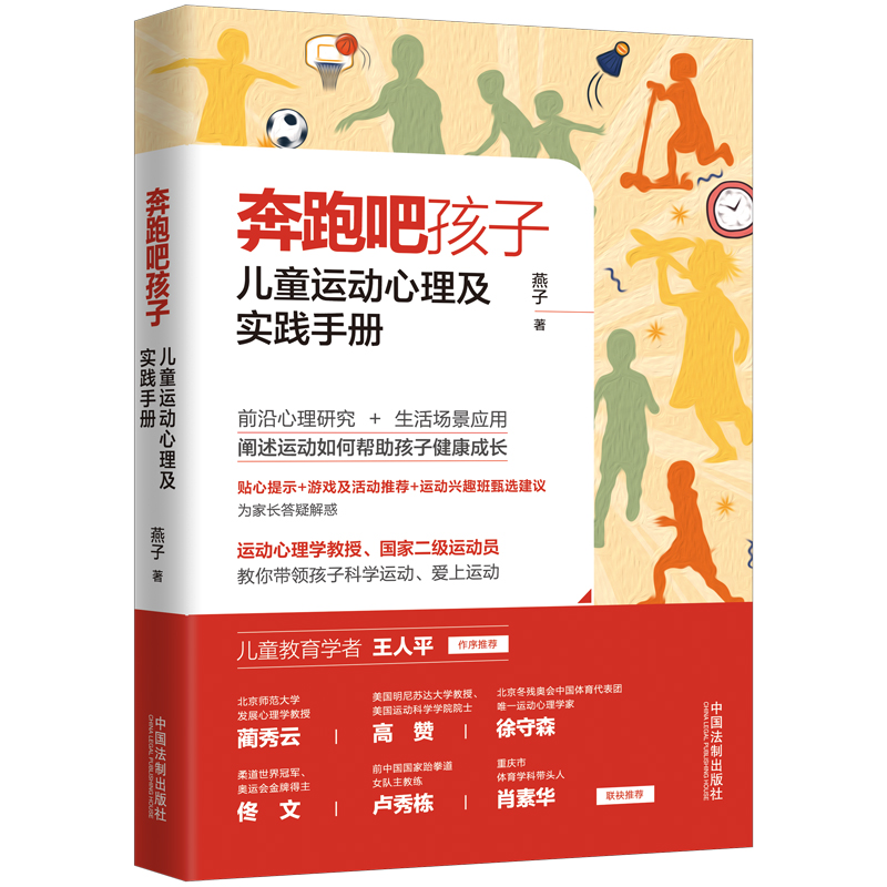 奔跑吧孩子（儿童运动心理及实践手册）