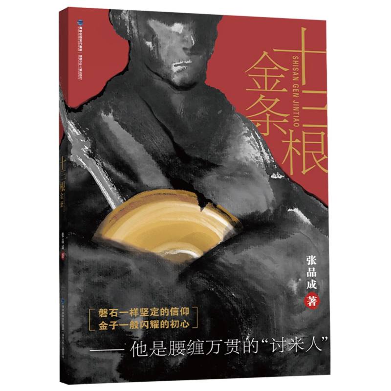 十三根金条