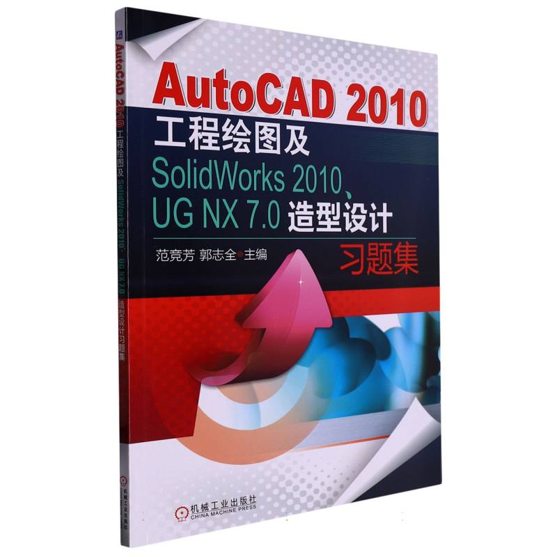 AutoCAD 2010工程绘图及SolidWorks 2010、UG NX 7.0造型设计习题集