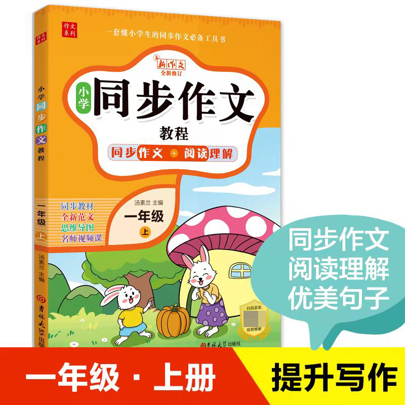 小学同步作文教程-同步作文+阅读理解（一年级上）