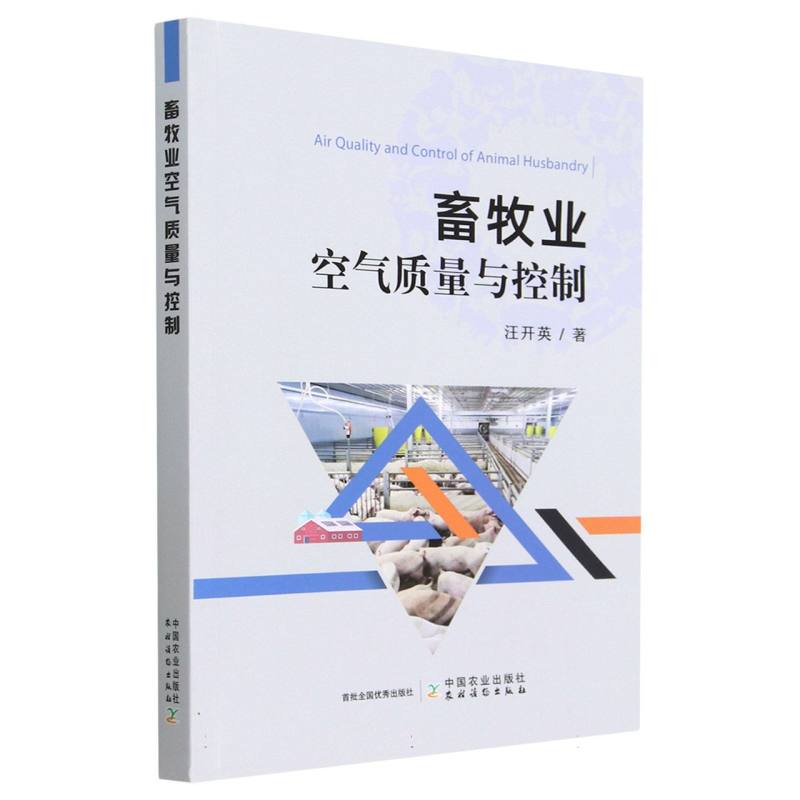 畜牧业空气质量与控制