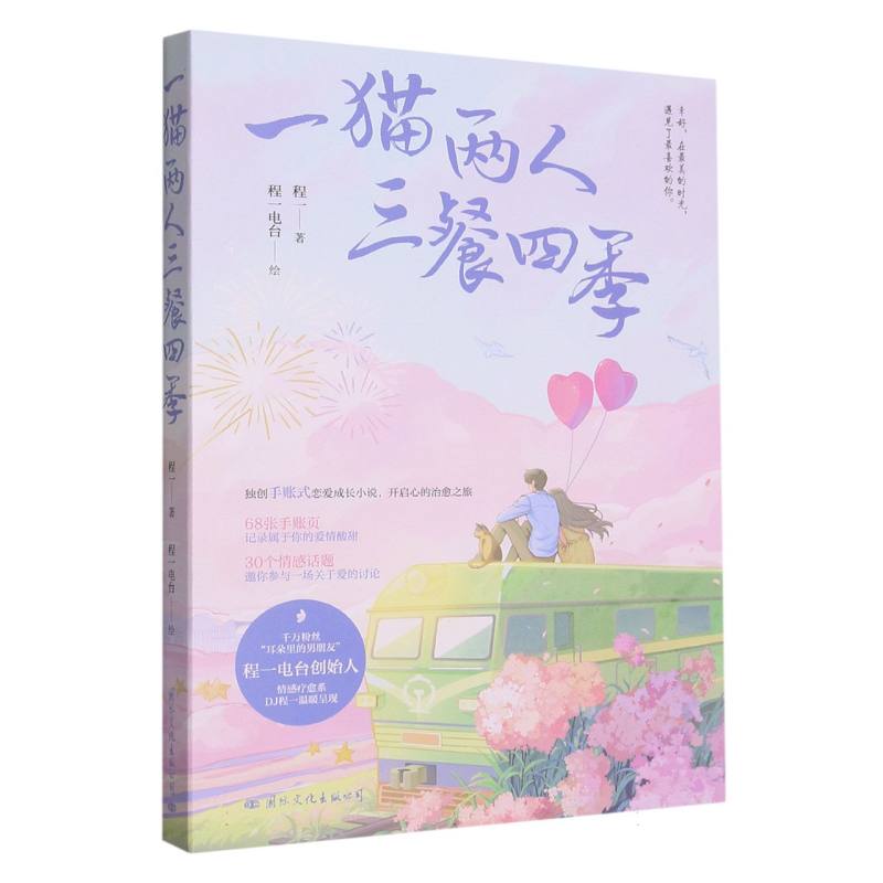 一猫两人三餐四季