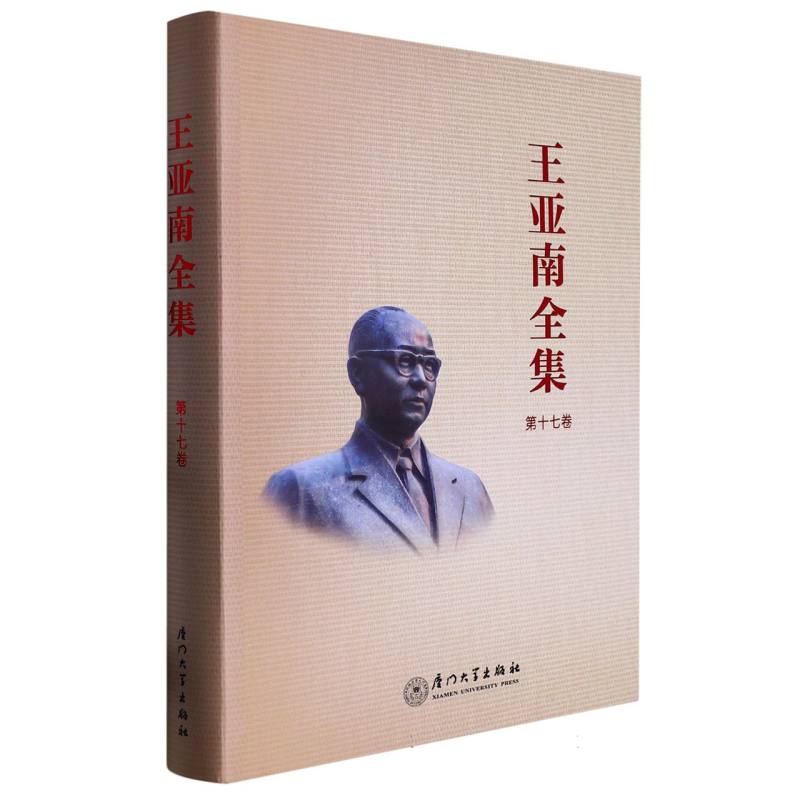 《王亚南全集》（第十七卷）