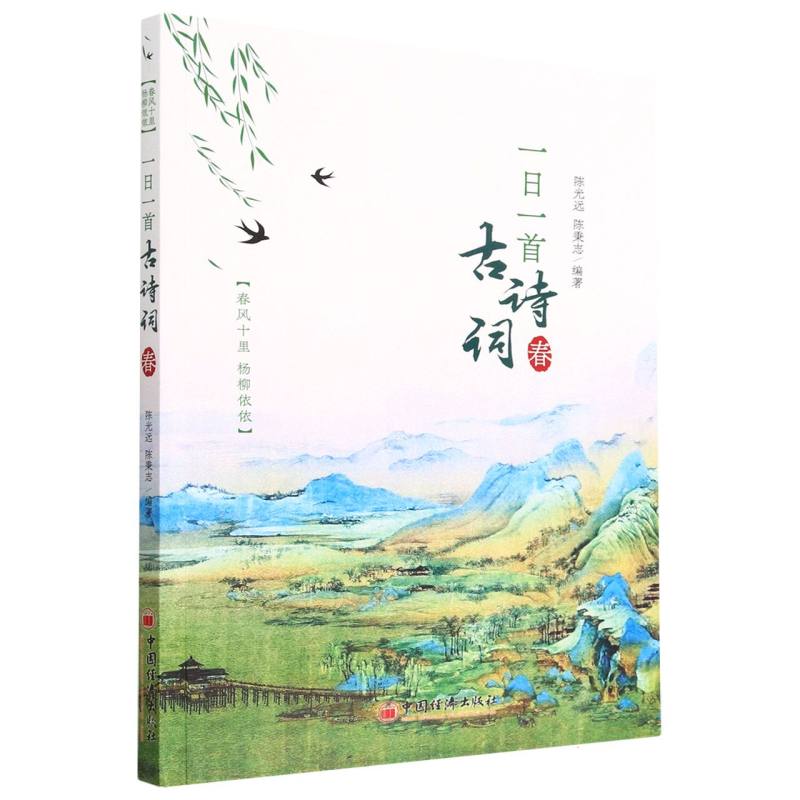 一日一首古诗词（春）
