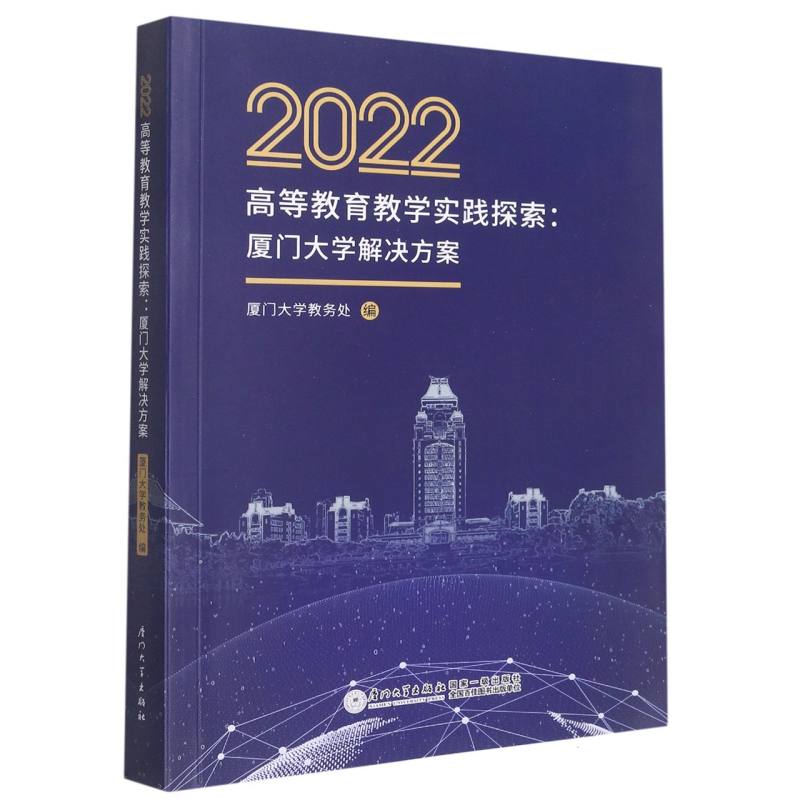 2022高等教育教学实践探索：厦门大学解决方案