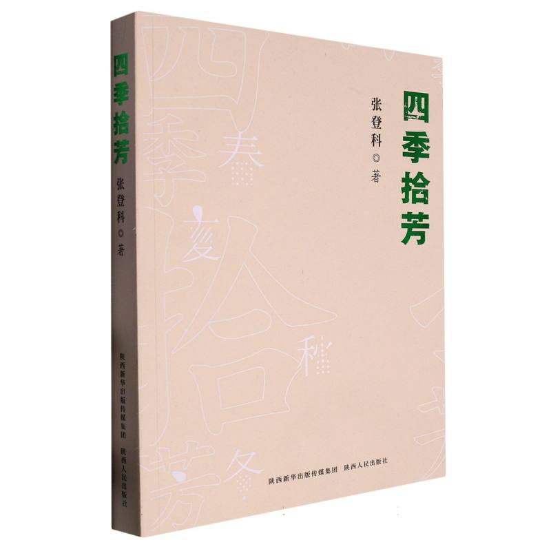 四季拾芳