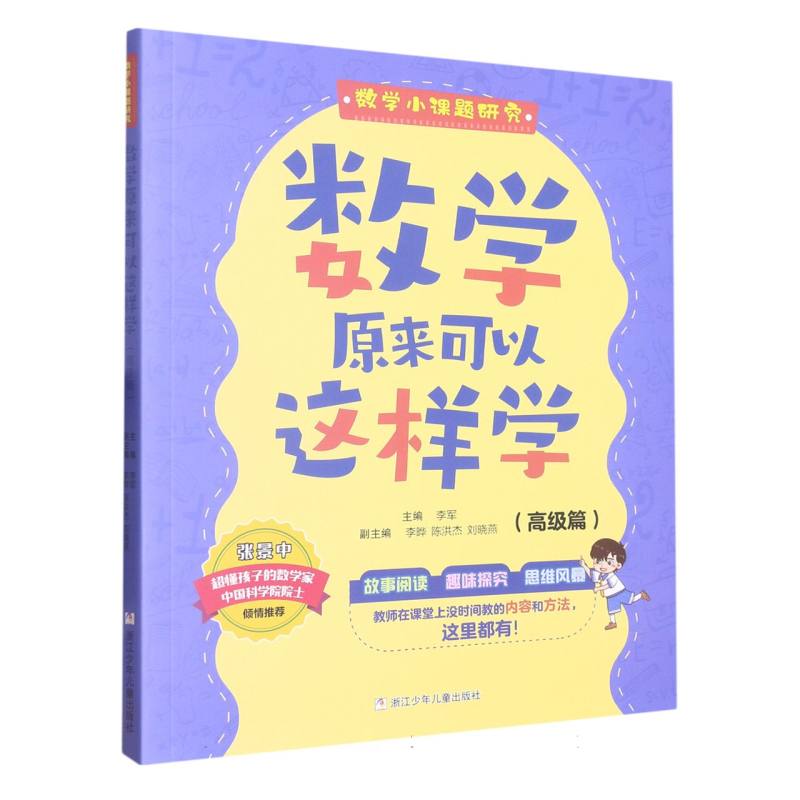 数学原来可以这样学(高级篇)/数学小课题研究