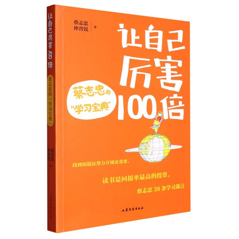 让自己厉害100倍：蔡志忠的“学习宝典”