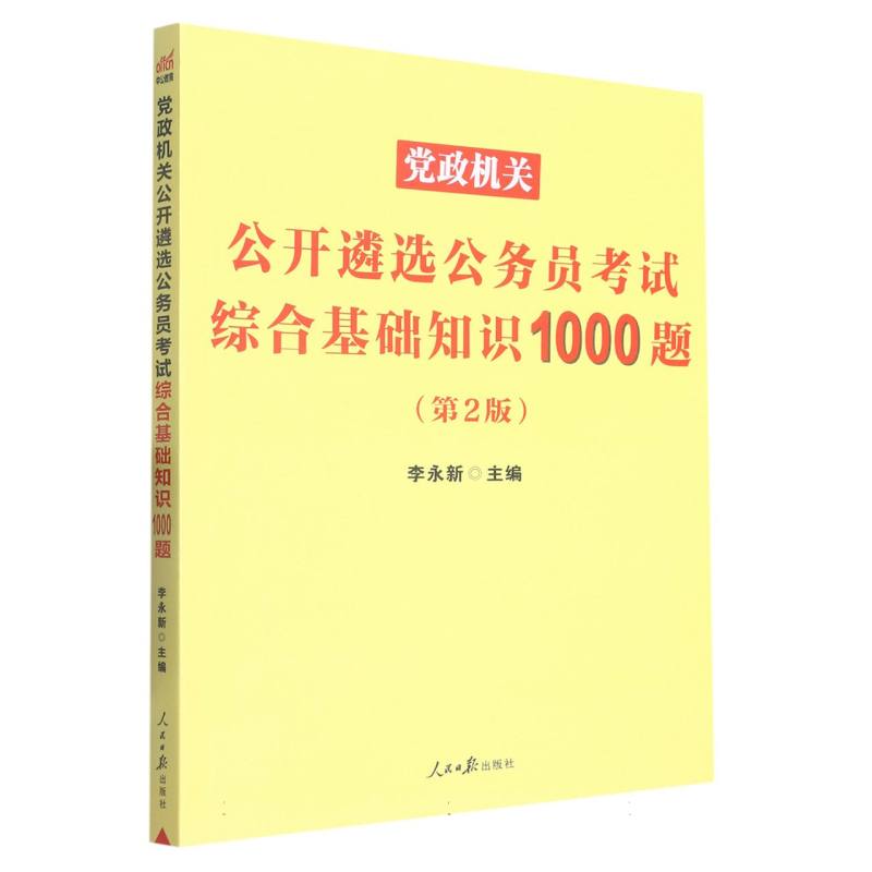 党政机关公开遴选公务员考试综合基础知识1000题（第2版）