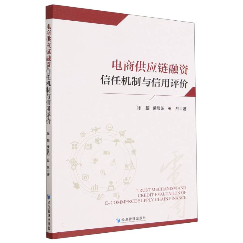 电商供应链融资信任机制与信用评价