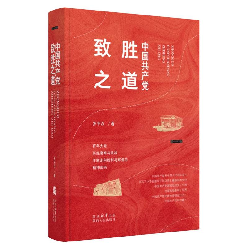 中国共产党致胜之道