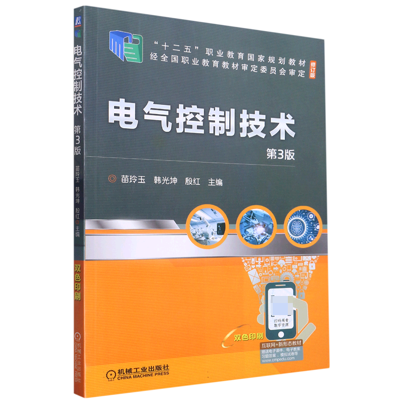 电气控制技术（第3版修订版双色印刷十二五职业教育国家规划教材）