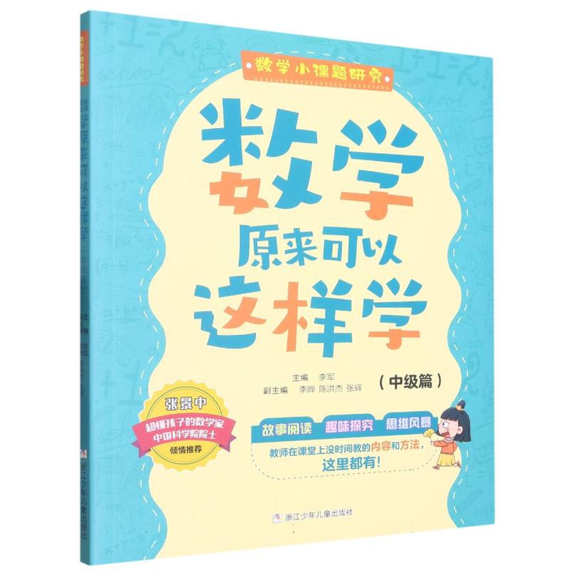 数学原来可以这样学（中级篇）/数学小课题研究