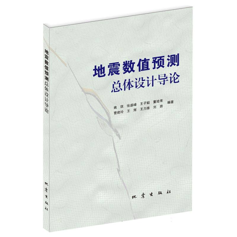 地震数值预测总体设计导论