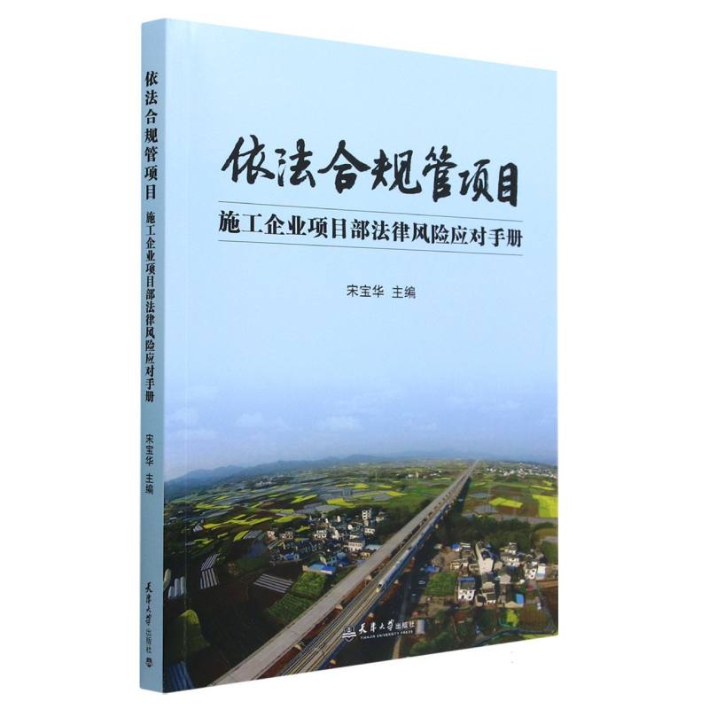 依法合规管项目（施工企业项目部法律风险应对手册）