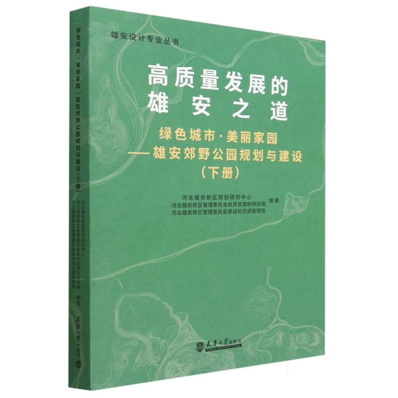 绿色城市 美丽家园——雄安郊野公园规划与建设（下册）