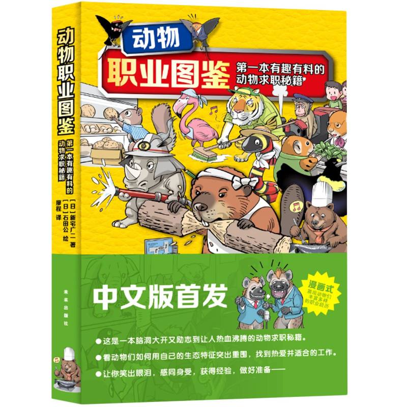 动物职业图鉴：第一本有趣有料的动物求职秘籍