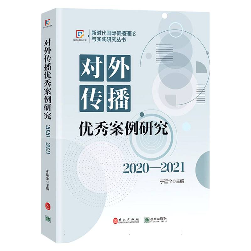 对外传播优秀案例研究（2020-2021）