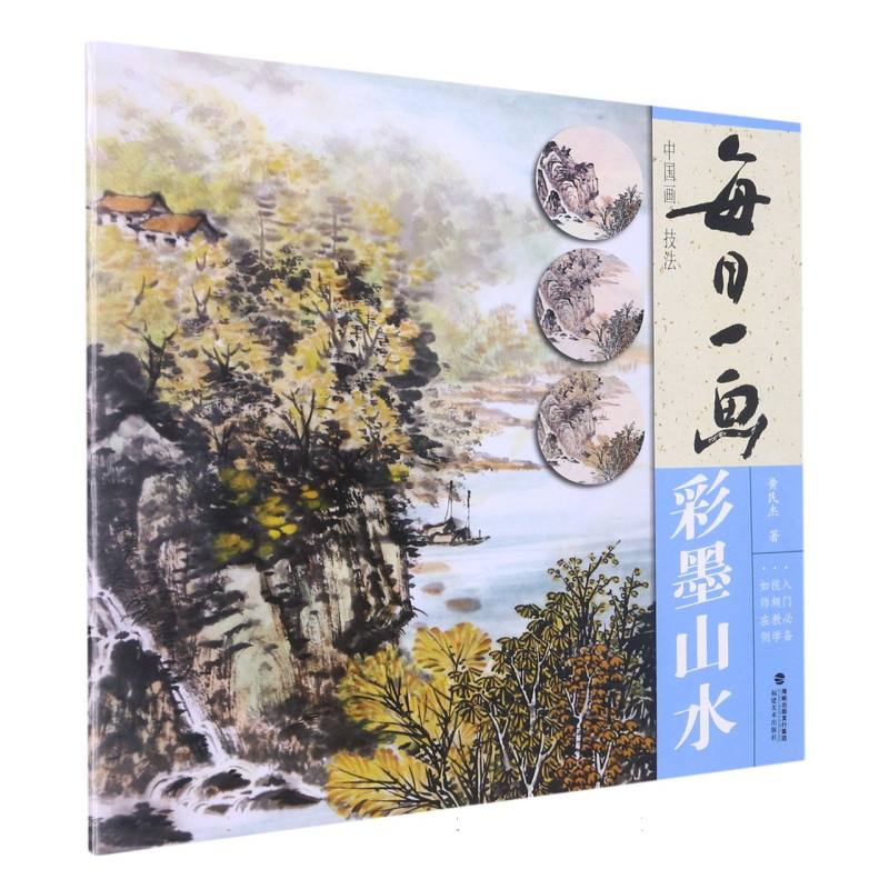每日一画（彩墨山水）/中国画技法