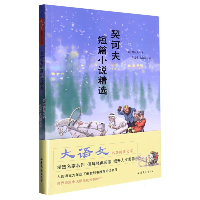 大语文名著阅读文库--《契诃夫短篇小说精选》