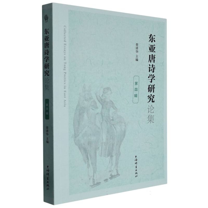 东亚唐诗学研究论集（第四辑）