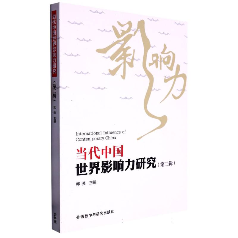当代中国世界影响力研究(第二辑)