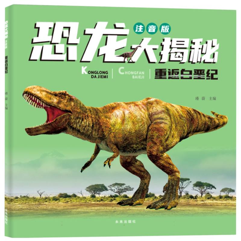 恐龙大揭秘注音版:重返白垩纪