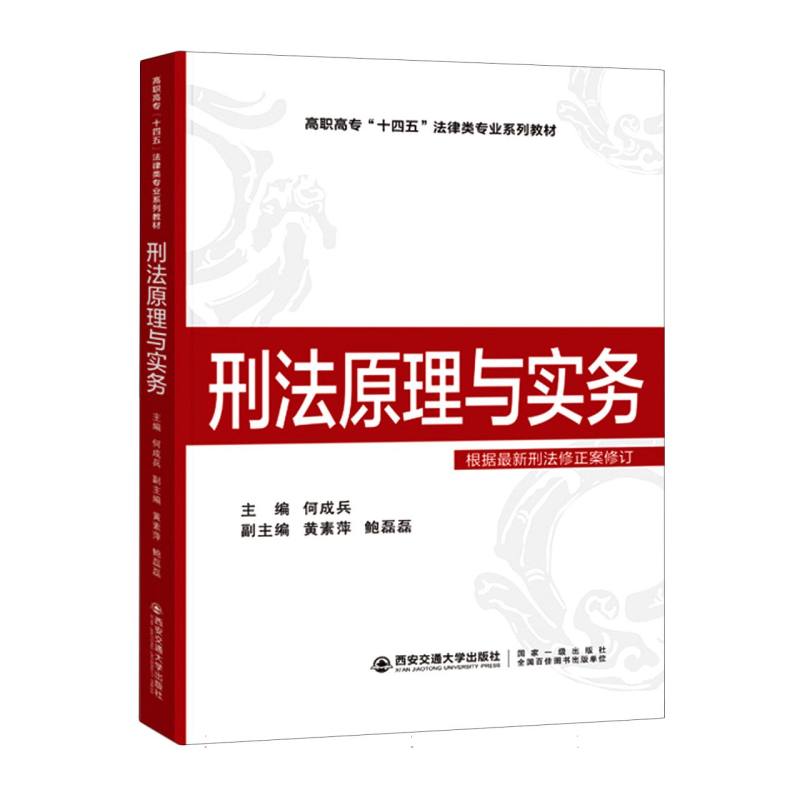 刑法原理与实务
