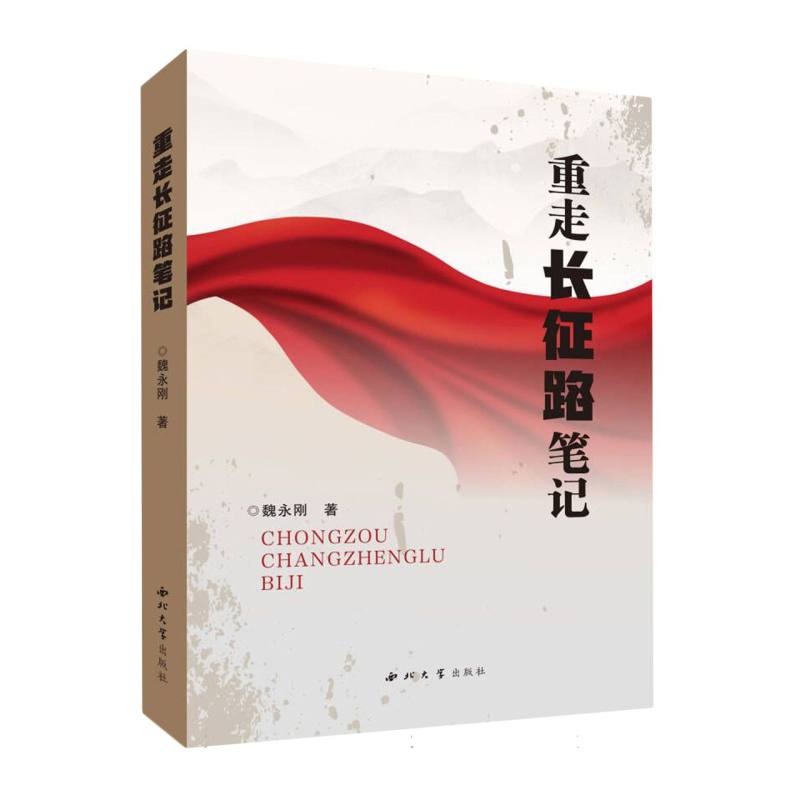 重走长征路笔记