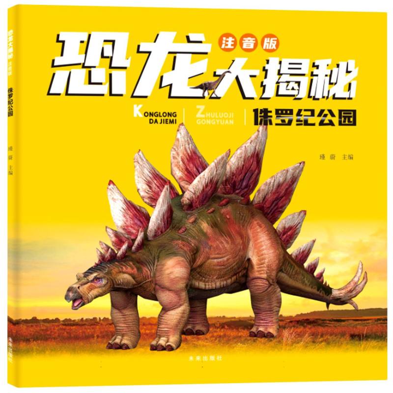 恐龙大揭秘注音版:侏罗纪公园