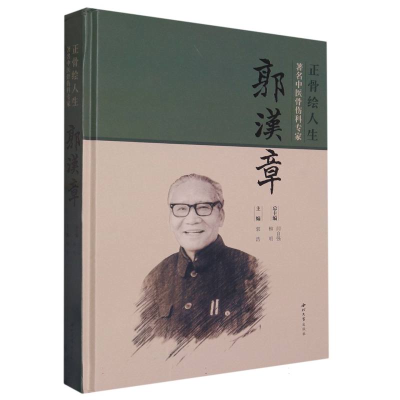 正骨绘人生：著名中医骨伤科专家郭汉章