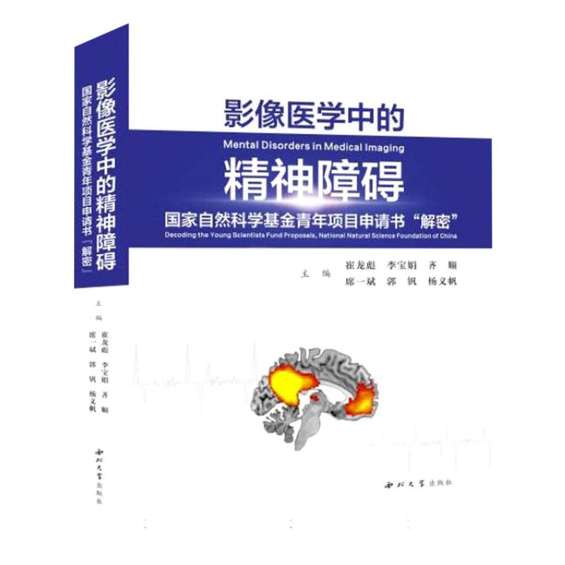 影像医学中的精神障碍：国家自然科学基金青年项目申请书“解密”