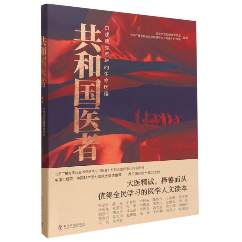 共和国医者 : 口述建党百年的生命历程